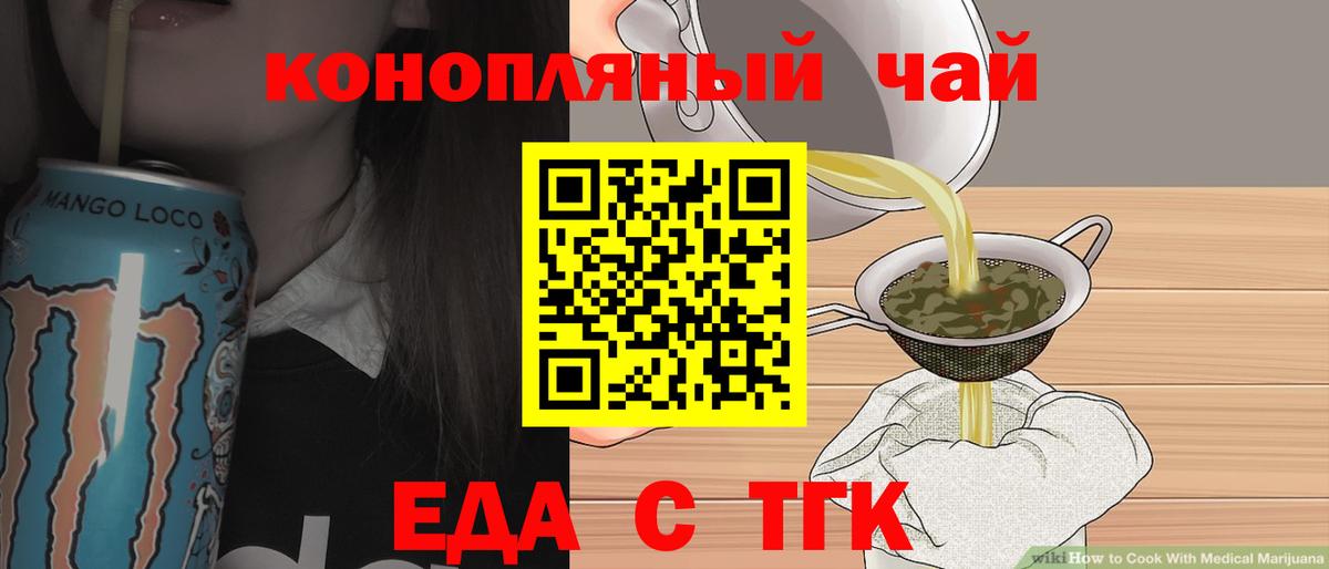 Еда ТГК марихуана  Вход с VPN  Орск 
