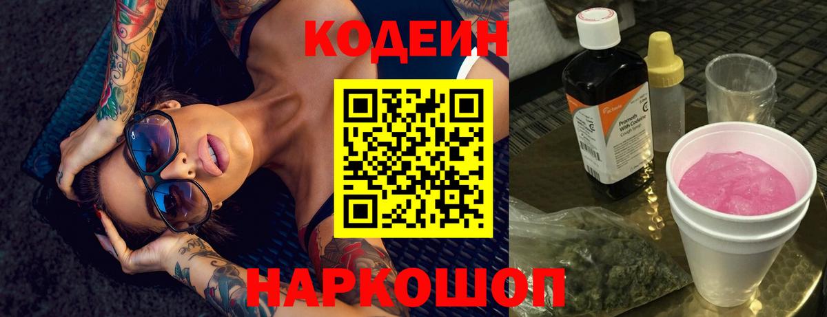 Кодеиновый сироп Lean напиток Lean (лин)  Кодеиновый сироп Lean Purple Drank  Вход с VPN  Орск 